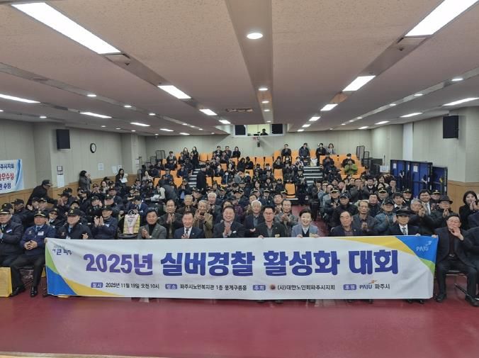 파주시, 2025년 실버경찰연합대 활성화대회 개최