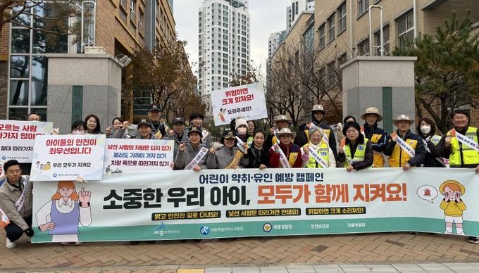 세종시, 어린이 약취·유인 예방 캠페인 펼쳐