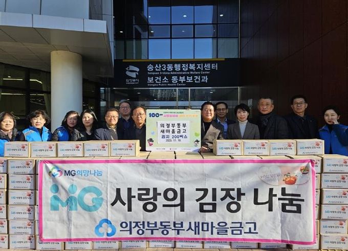 의정부시 송산3동, 의정부동부새마을금고 100일간 사랑릴레이 김장김치 200상자 기탁