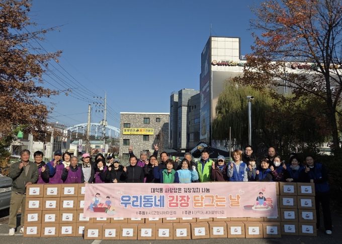 고양시 대덕동 새마을부녀회, ‘김장 나눔’행사 개최