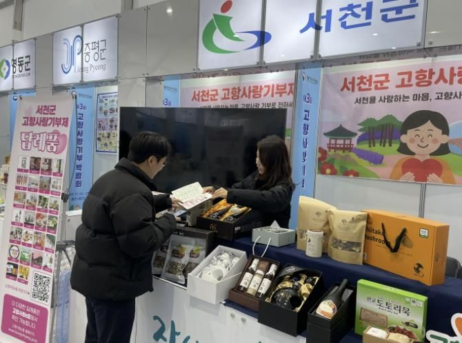 서천군, 제3회 고향사랑기부 박람회 참가