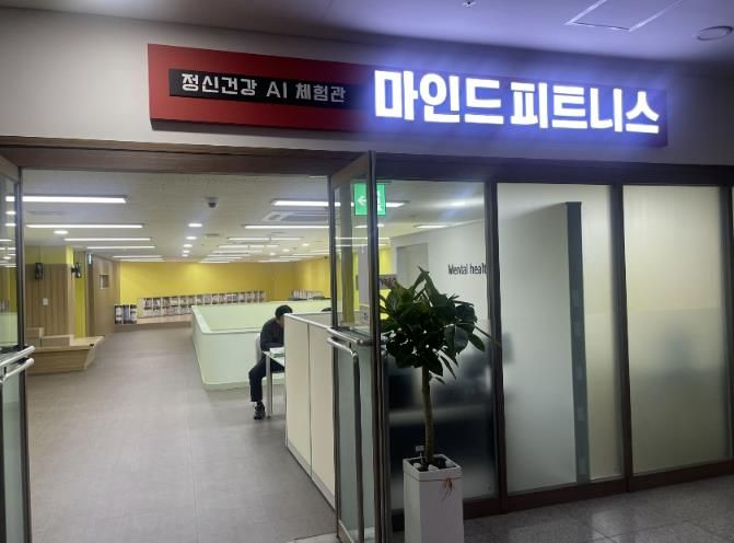 중원구보건소 지하 1층에 있는 정신건강 AI 체험관 ‘마인드 피트니스’ 입구