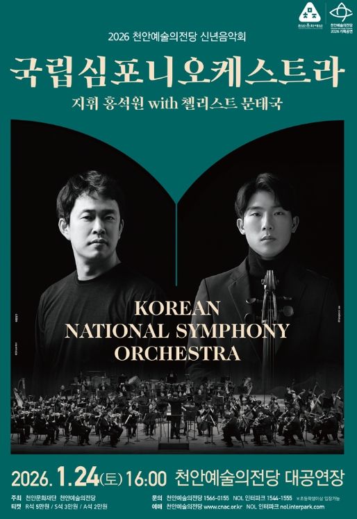 천안예술의전당 ‘국립심포니오케스트라 with 지휘 홍석원, 협연 첼리스트 문태국’ 신년 음악회 홍보문.