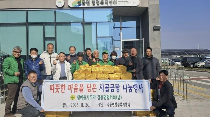 여주시 점동면 새마을지도자협의회(남), 따뜻한 사골곰탕 나눔으로 겨울 온기 전해