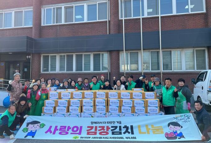 안성시 원곡면 새마을부녀회, '사랑의 김장김치 나눔'으로 이웃사랑 실천