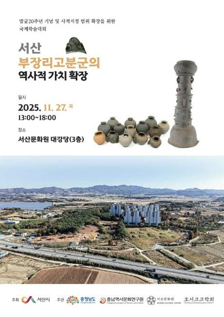 부장리 고분군 발굴 20주년 기념 국제학술대회 개최 홍보물