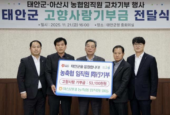 NH농협 아산시지부, 태안군에 고향사랑기부금 5310만 원 전달