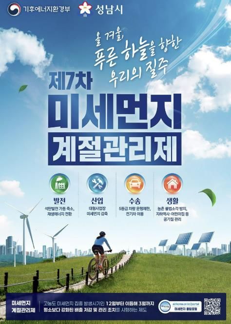 성남시, 12월부터 미세먼지 계절관리제 시행 안내 포스터