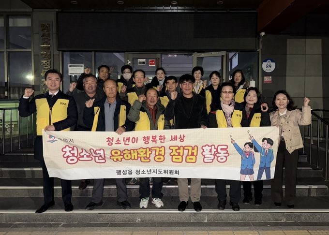 팽성읍 청소년지도위원회, 수능 후 청소년 유해환경 지도점검