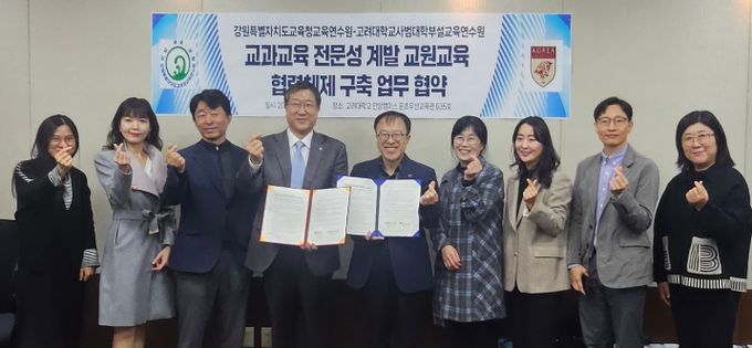 강원특별자치도교육청교육연수원-고려대학교 사범대학부설교육연수원 간 업무협약 체결