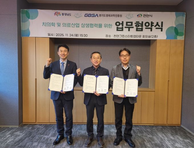 천안시는 24일 충청남도, 경기도경제과학진흥원(GBSA)과 ‘치의학 및 바이오 산업 전주기 협력체계 구축’을 위한 업무협약을 체결했다.