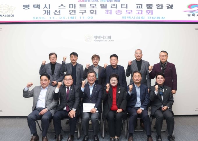 ‘평택시 스마트 모빌리티 교통환경 개선연구회’ 최종보고회 단체