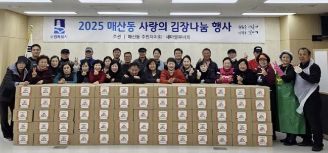 수원시 팔달구 매산동 주민자치회·새마을부녀회,‘사랑의 김장 나눔’으로 따뜻한 이웃사랑 실천