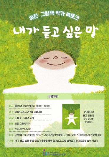 유진 작가 북토크‘내가 듣고 싶은 말' 홍보문