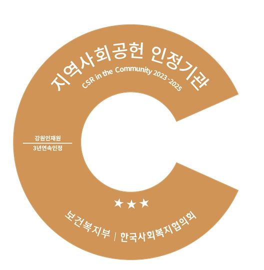 강원인재원‘지역사회공헌 인정제’3년 연속 최고등급 획득