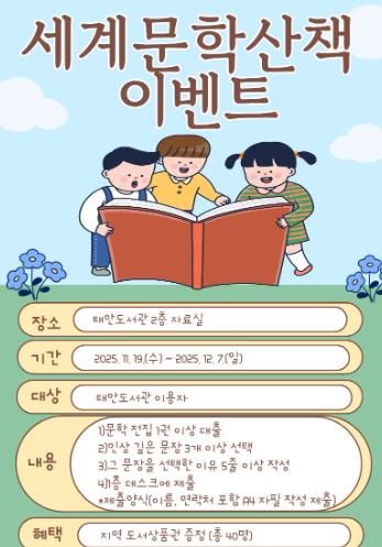 충청남도태안교육지원청태안도서관, 세계문학전집 독서 이벤트 ‘세계문학산책’ 운영