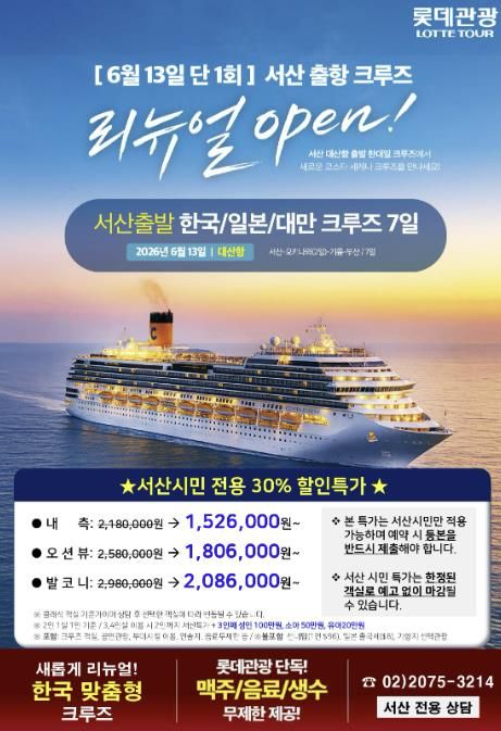 서산 모항 국제 크루즈 상품 공식 판매 홍보물