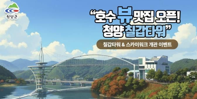 칠갑타워 개관 기념 이벤트 포스터