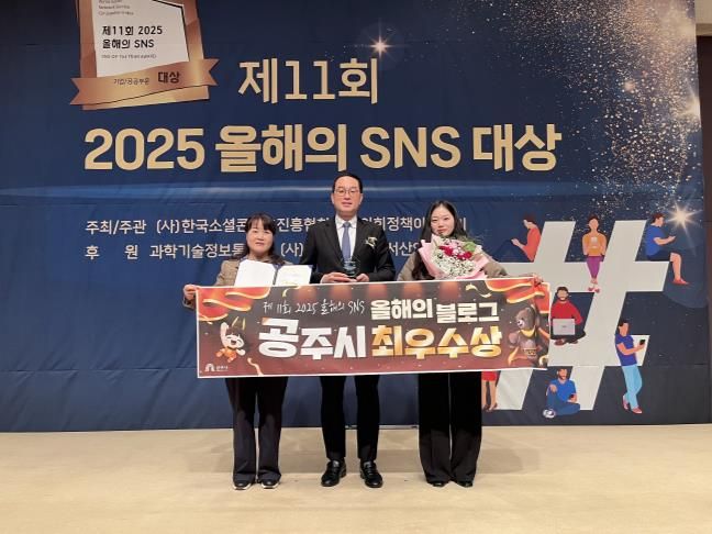 공주시, ‘2025 올해의 SNS 대상’ 최우수상 수상
