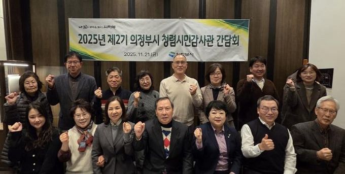 의정부시, 제2기 청렴시민감사관 간담회 실시