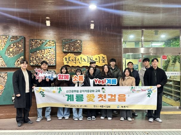 신규공무원 대상 ‘계룡愛첫걸음’ 공직적응교육