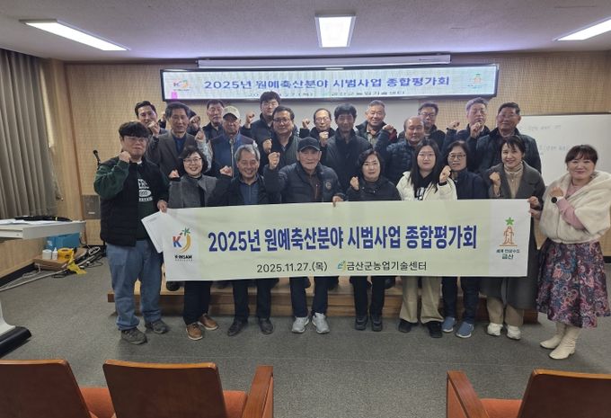 금산군농업기술센터 2025년 원예·축산분야 기술보급사업 종합평가회