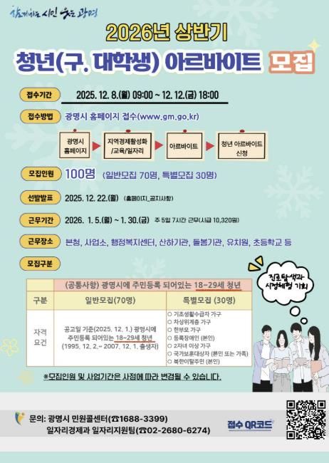 2026년 상반기 청년 아르바이트 참여자 모집 안내문.