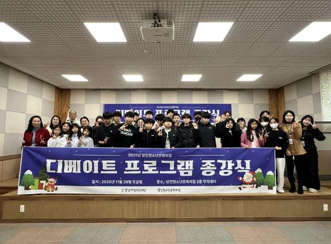 당진청소년문화의집, 2025년 디베이트 프로그램 종강식 성황리 성료