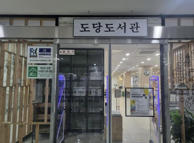 미세먼지 쉼터인 부천시립 도당도서관 입구 모습