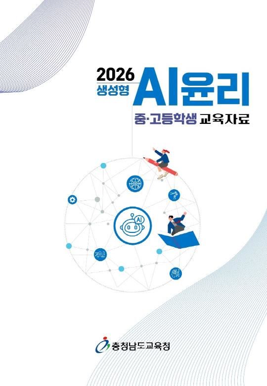 생성형 인공지능(AI)윤리 교육자료-중,고등학생 교육자료