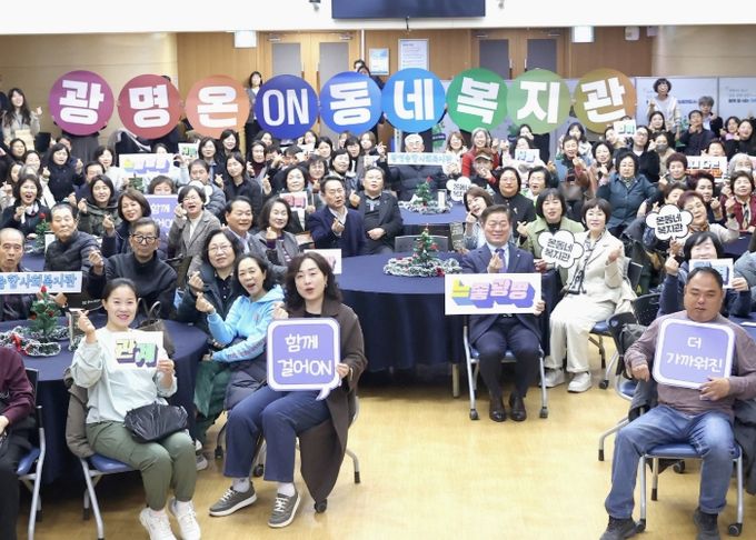 박승원 광명시장이 1일 시청 대회의실에서 개최한 '함께 걸어온(ON), 더 가까워진 온(ON) 동네 복지관 성과공유회'에 참석해 참석자들과 기념사진을 촬영하고 있다.