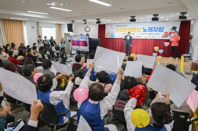 공주시, ‘스마트 경로당 노래자랑’ 개최