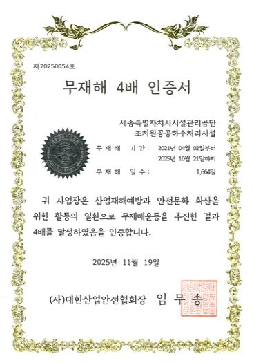 조치원하수 무재해 4배수 인증서