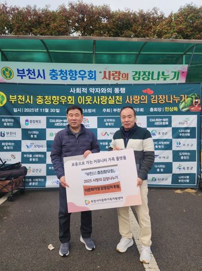 부천시 충청향우회 김치 전달