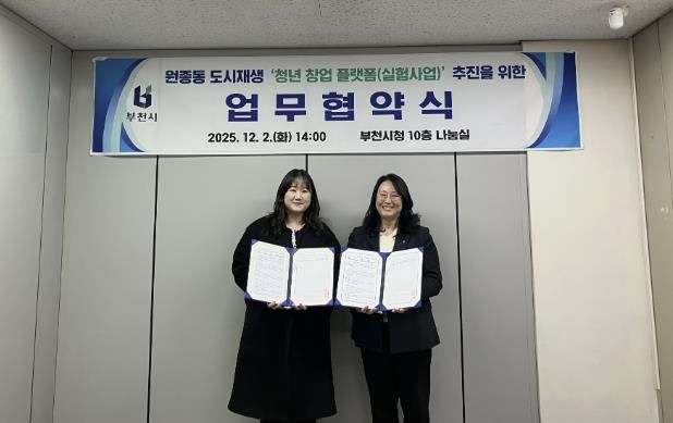 박희정 부천시 원도심재생과장(오른쪽)과 원종동 청년 창업 플랫폼 선정자(왼쪽)가 협약식 기념사진을 찍고 있다.