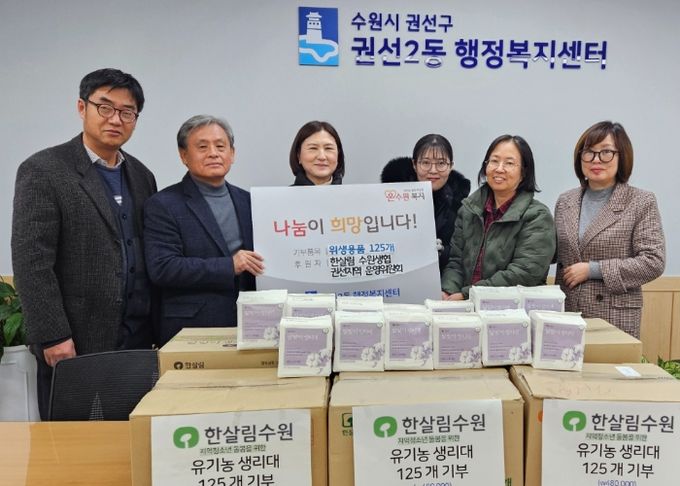 한살림 수원생협 권선지역 운영위원회, 권선2동 취약계층 지원을 위해 여성 위생용품 기부