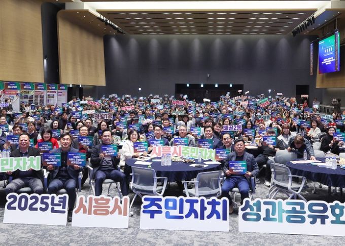 시흥시의회, 2025년 주민자치 성과공유회 참석