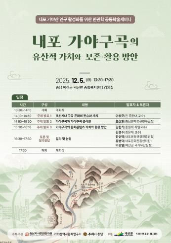 충남역사문화연구원 내포문화의 정수인 가야구곡(伽倻九曲) 가치 발굴을 위한 학술세미나 개최