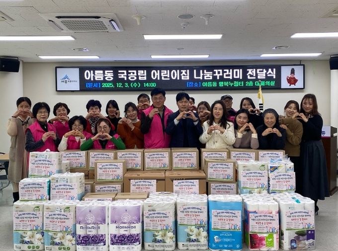 세종시 아름동 국공립 어린이집, 연말 맞아 따뜻한 나눔