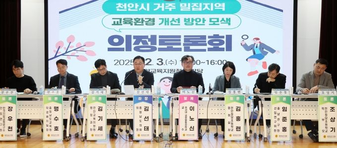 천안 거주 밀집지역 교육환경 개선 방안 모색 의정토론회