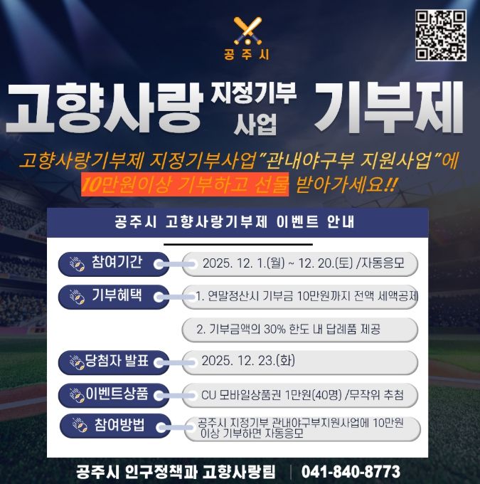 고향사랑기부제 ‘지정기부(관내야구부 지원)’ 이벤트