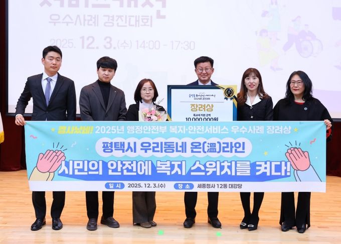2025년 복지와 안전 서비스 우수사례, 평택시 행정안전부장관상 수상