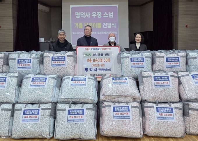 명덕사 우정스님, 남양주시 진건읍 취약계층을 위한 겨울 보온이불 50채 전달