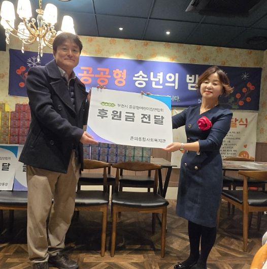 부천시 공공형어린이집연합회, 춘의종합사회복지관에 2년 연속 '이웃사랑' 후원 및 봉사활동 전개