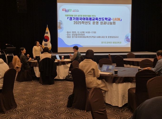 경기외국어미래교육 선도학교(LAON) 운영성과 나눔회