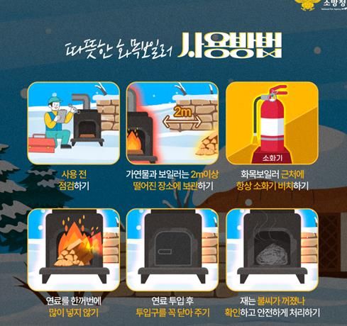 서산소방서, 겨울철 화목보일러 안전수칙 준수 당부