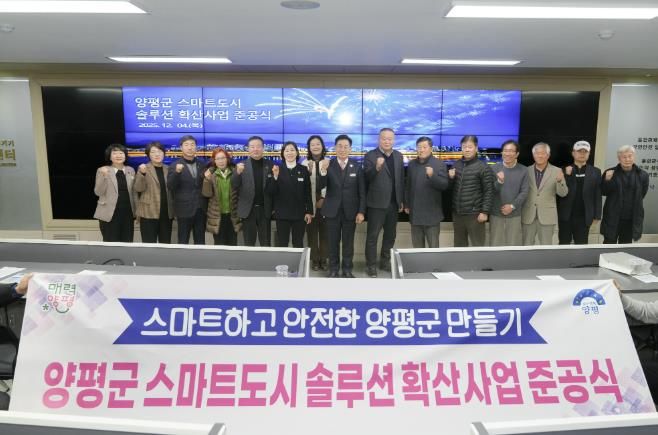 양평군, ‘스마트도시 솔루션 확산사업’ 준공식 개최