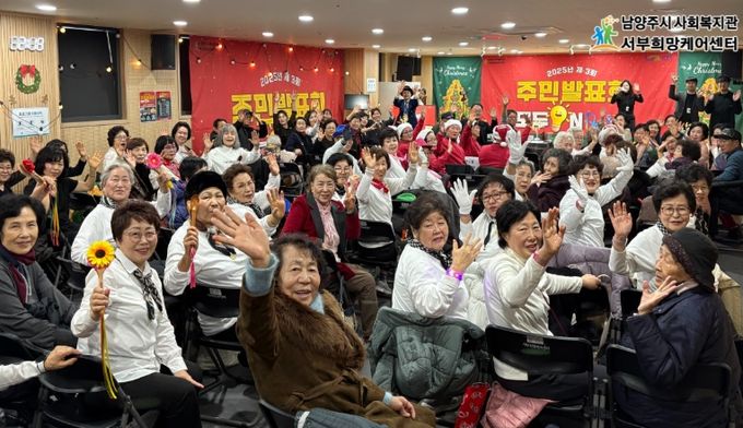 남양주시 서부희망케어센터, ‘제3회 동고동락 주민발표회:모두ON’ 성황리 개최