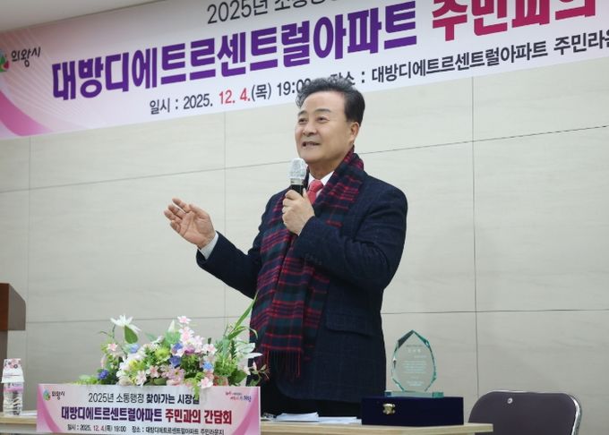 의왕시, 대방디에트르센트럴아파트에서 「찾아가는 시장실」개최