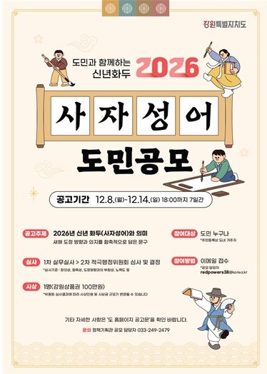 강원특별자치도, 2026 신년화두 사자성어 공모 진행